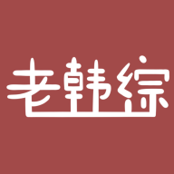 老韩综安卓免费版