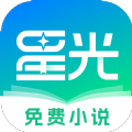 星光小说安卓版