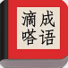 滴嗒成语红包版