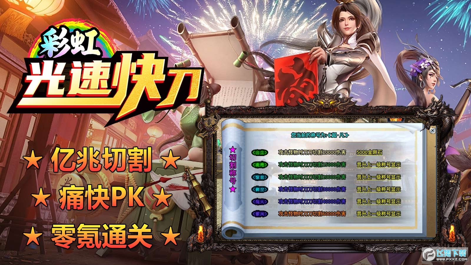 彩虹光速快刀图2