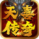 天喜传奇游戏官网版 V4.6.4