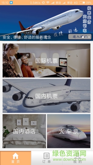 阳光商旅手机版(1)