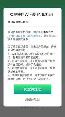 WiFi钥匙加速王安卓免费版-图3