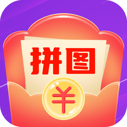 拼图秀儿红包版