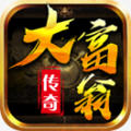 大富翁传奇安卓版