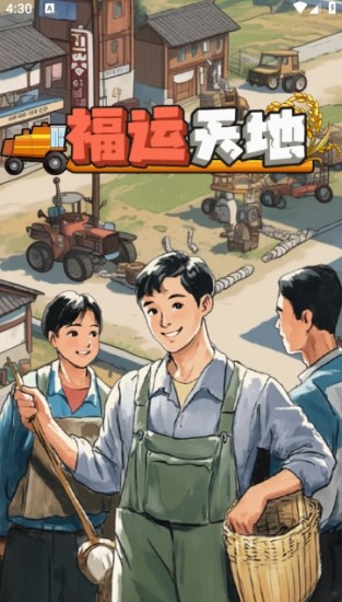 福运天地截图1