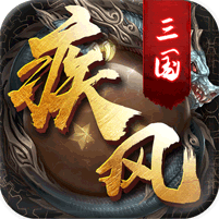 果盘疾风三国变态版