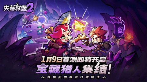 失落城堡2游戏官方版图2