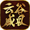 云谷盛风传奇通用版 V4.2.2