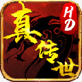 真传世hd合击传奇手机正版 V1.0.0