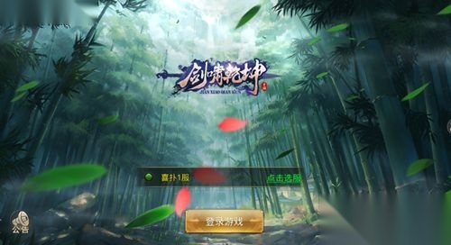 剑啸乾坤安卓版