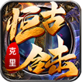 克里恒古合击1.85最新版 V1.0.3