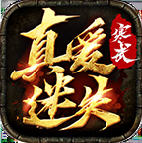 寒武真爱迷失传奇手机版