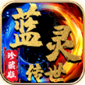 蓝灵传世最新版 V1.6.208.3