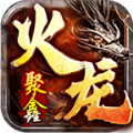 聚鑫火龙二合一传奇通用版 V4.3.4