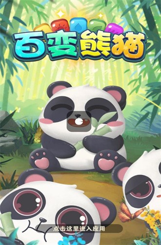 百变熊猫官方最新版