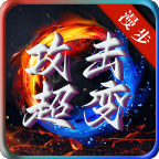 漫步攻击超变传奇手机版 V1.0.3