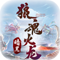 狼魂火龙传奇原版 V4.3.3