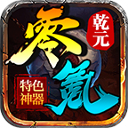乾元零氪神器