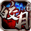 皎月传奇手游直装版