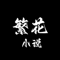 繁花小说手机最新版