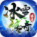 盛进冰雪传奇三端手机正版