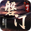 磐门传奇游戏纯净最新版 V4.2.5