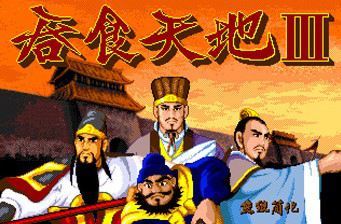吞食天地3游戏无广告版图1