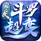 寒武斗罗超变正版