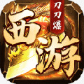 西游刀刀爆最新版