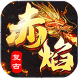 赤焰复古游戏最新版 V4.1.4