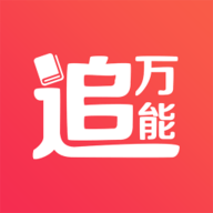 万能追书神器软件