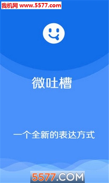 微吐槽手机免费版图1