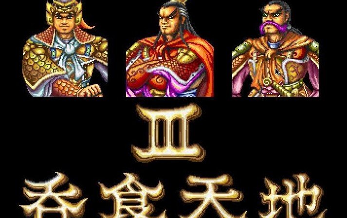 吞食天地3游戏无广告版图3