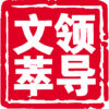 领导文萃移动阅读客户端安卓免费版 V1.3.53