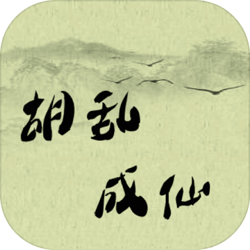 胡乱成仙手机版