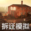 拆迁破坏模拟器游戏官方版