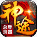 神途总登录器手机免费版