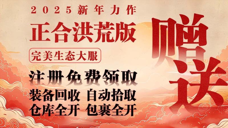 正合传世洪荒版(3)