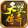 盛进天罡传奇手游直装版 V1.1.0