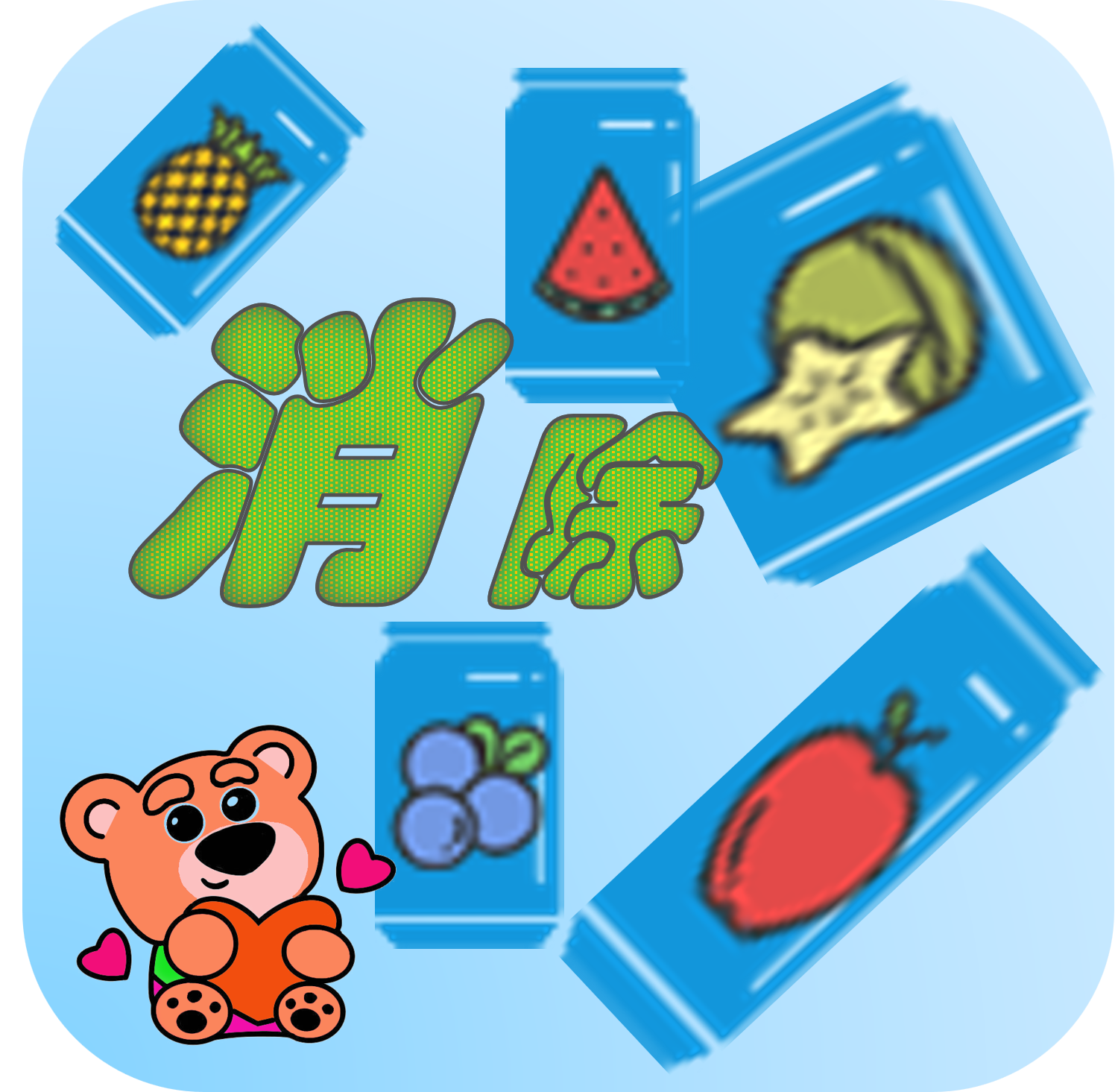 消除水果呗最新版