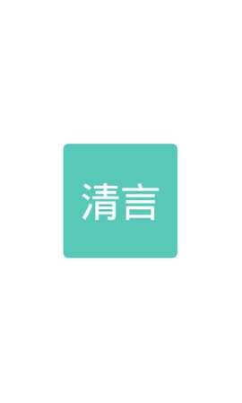 清言小说免费阅读器