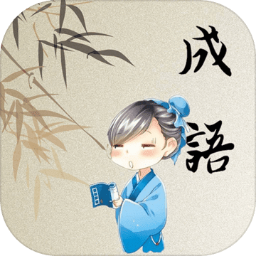 成语开心消消乐安卓版