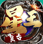 复古星王合击