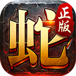 金蛇传奇直装版 V2.0.1