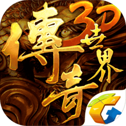 盛大传奇世界3D游戏无广告版