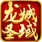 龙城圣域游戏纯净最新版 V1.0