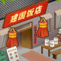 那个年代的饭店游戏无广告版