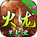 仙帝火龙单职业手游直装版 V4.3.4