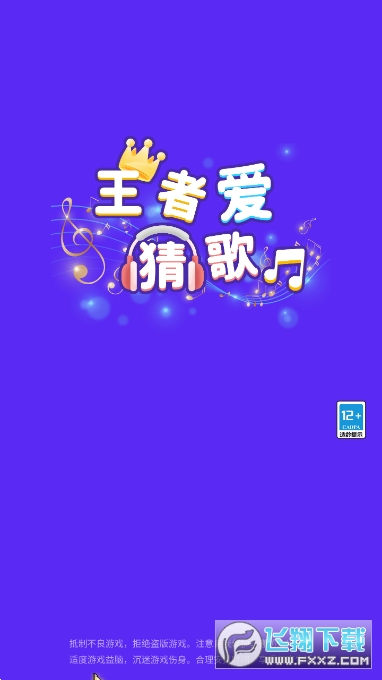 王者爱猜歌红包版图1